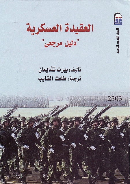 العقيدة العسكرية (دليل مرجعي)